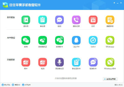 佳佳蘋果手機恢復軟件 v6.0.1.198 全面恢復丟失數據的強大工具